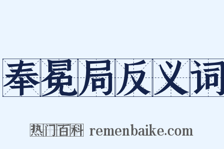 奉冕局反义词是什么意思的图片
